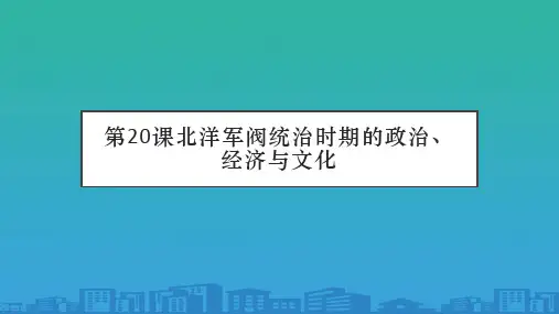 人教版必修2019中外历史纲要上-第20课北洋军阀统治时期的政治、经济与文化(共49张)