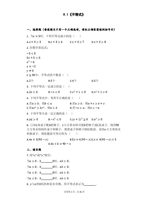人教版七年级下册数学同步练习9.1----9.3基础检测题有答案)