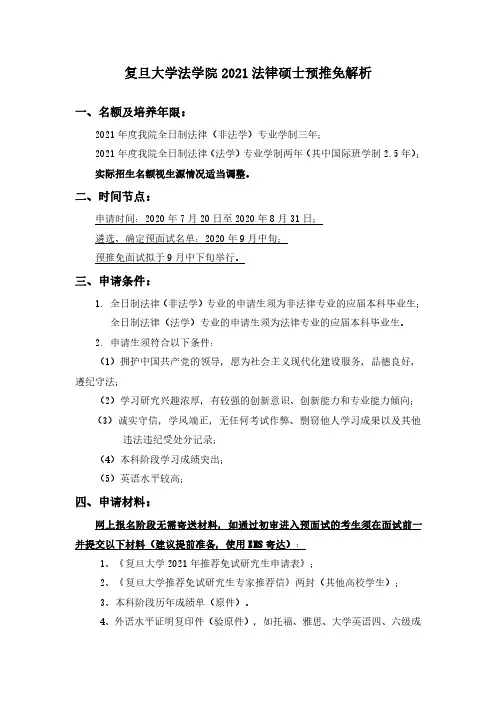 复旦大学法学院2021法律硕士预推免解析