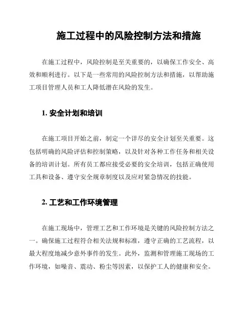 施工过程中的风险控制方法和措施