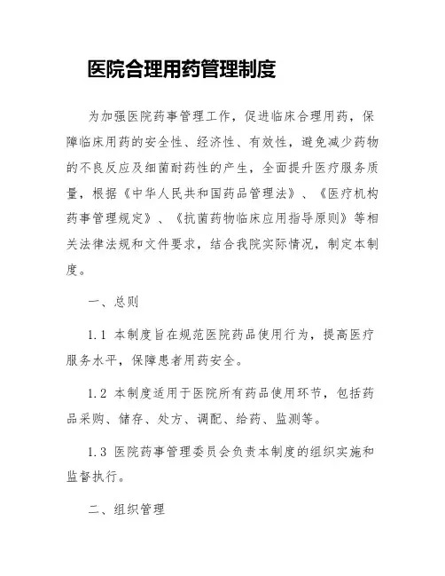 医院合理用药管理制度