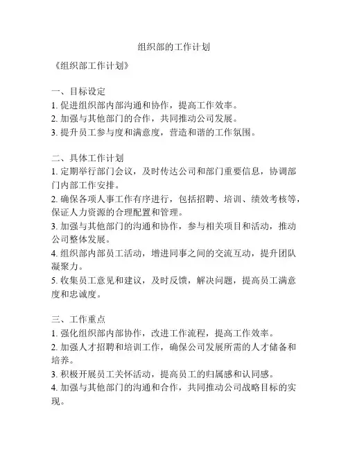 组织部的工作计划