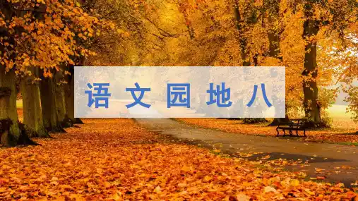 四年级下册语文课件-语文园地八 人教(部编版)(共33张PPT)