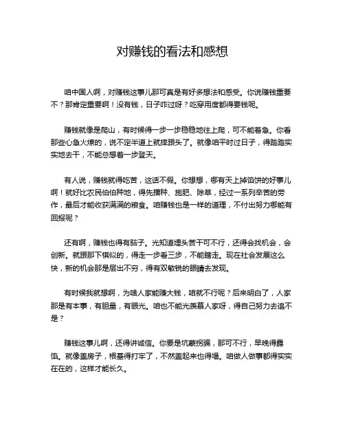 对赚钱的看法和感想