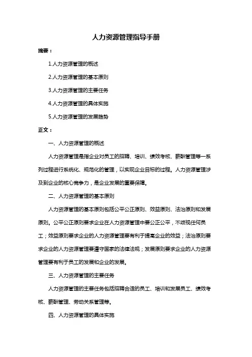 人力资源管理指导手册