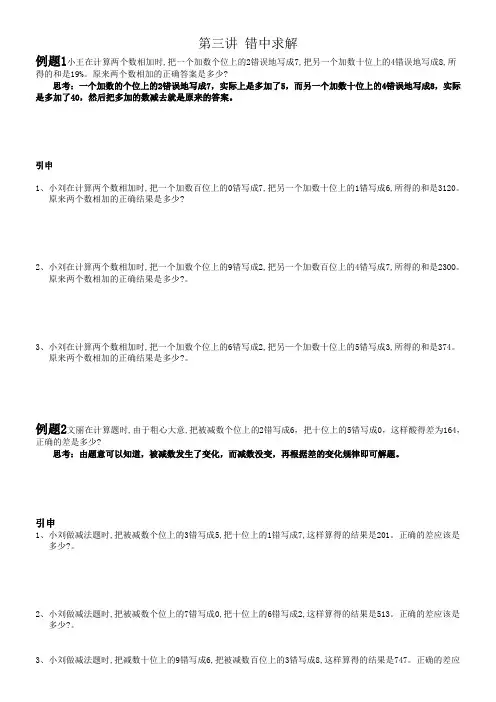 四年级奥数第三讲错中求解学生版