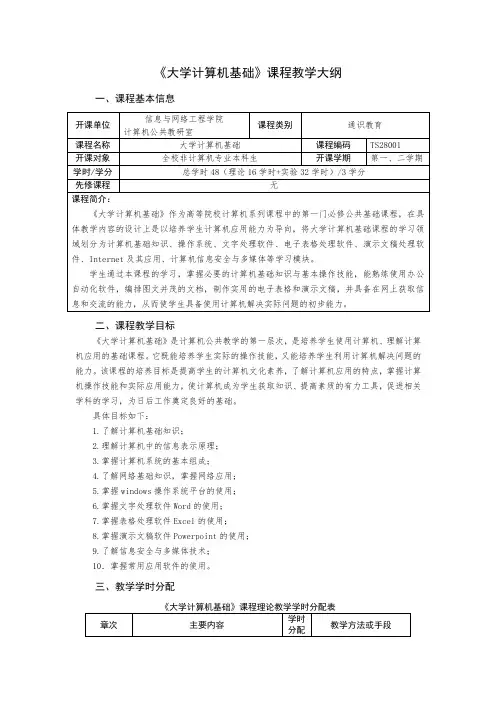 《大学计算机基础》教学大纲