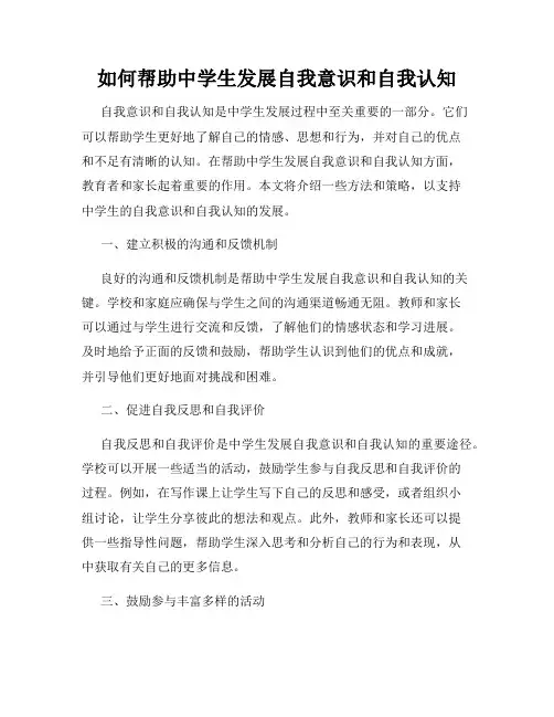 如何帮助中学生发展自我意识和自我认知