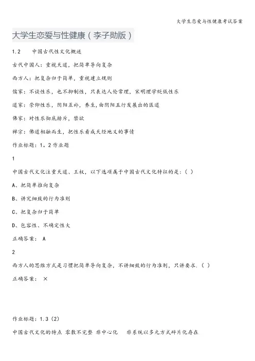 大学生恋爱与性健康考试答案