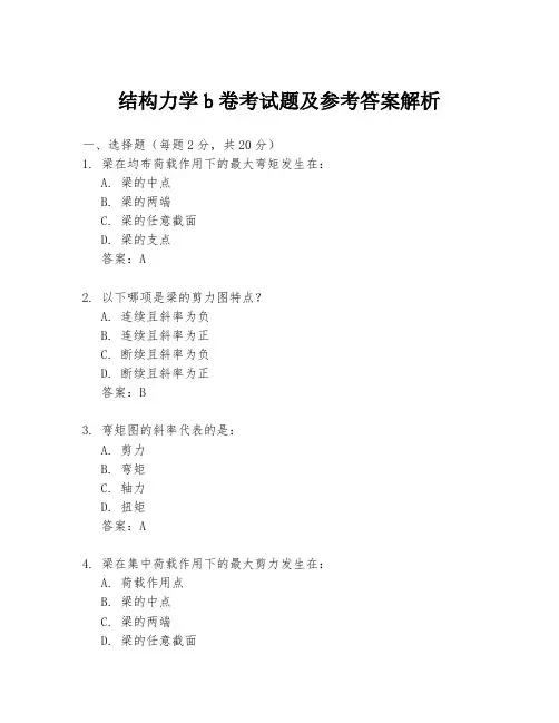 结构力学b卷考试题及参考答案解析
