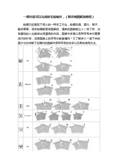 一根针就可以完成的毛线编织，（附详细图解加教程）