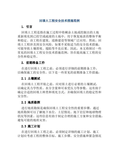 回填土工程安全技术措施范例