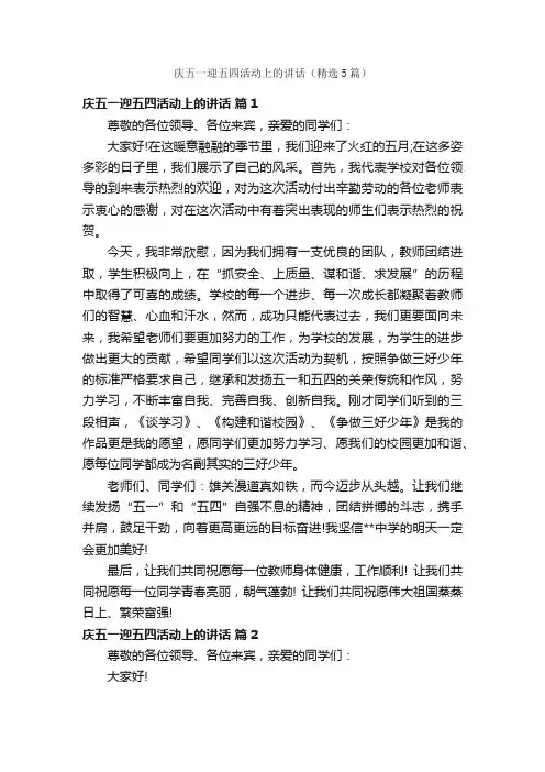 庆五一迎五四活动上的讲话（精选5篇）