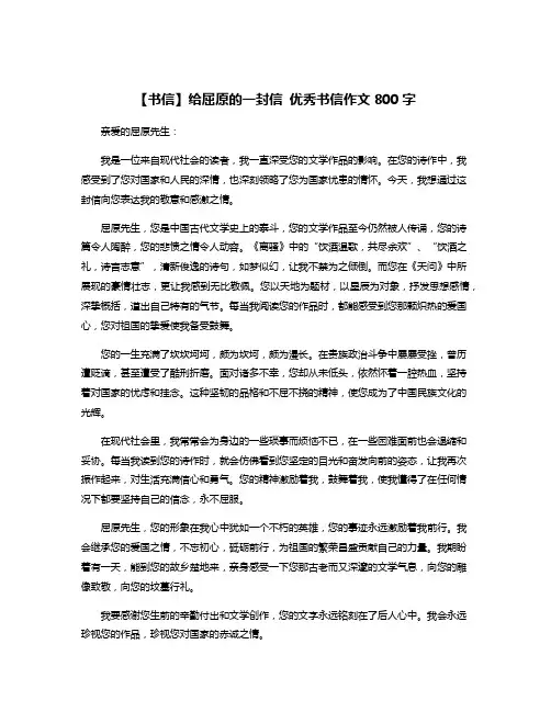 【书信】给屈原的一封信 优秀书信作文800字