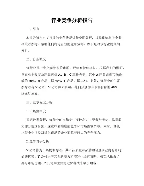 行业竞争分析报告