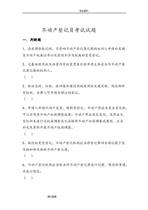 不动产登记员考试试题附答案解析