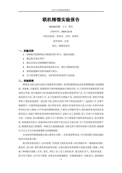 化工原理实验-联机精馏实验报告