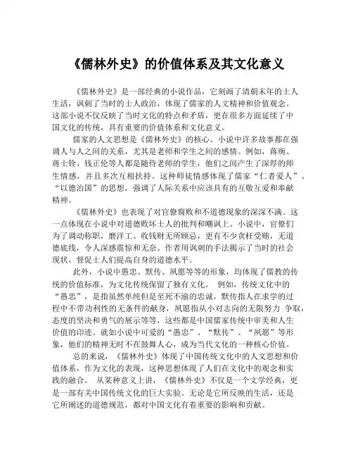《儒林外史》的价值体系及其文化意义