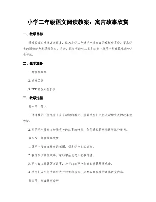 小学二年级语文阅读教案：寓言故事欣赏