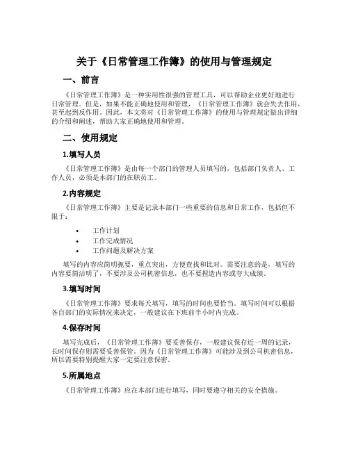 关于《日常管理工作簿》的使用与管理规定