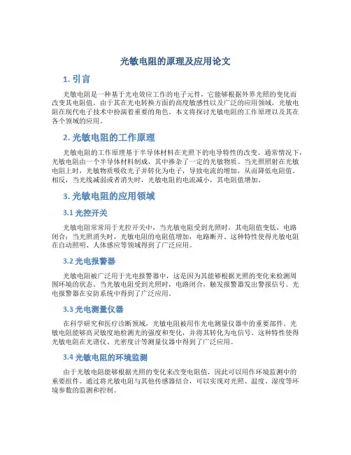 光敏电阻的原理及应用论文