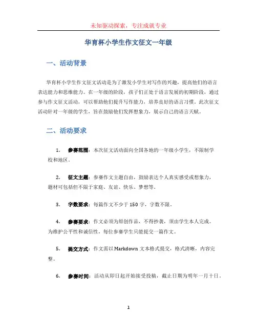 华育杯小学生作文征文一年级 (2)