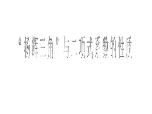 杨辉三角与二项式系数的性质ppt