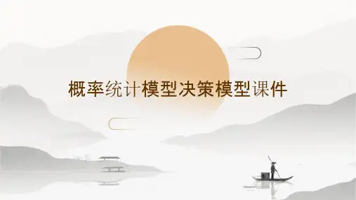 概率统计模型决策模型课件