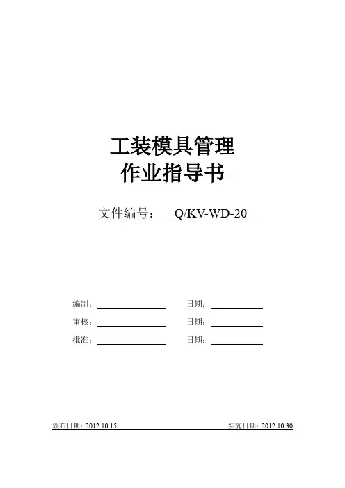 Q-KV-WD-20工装模具管理作业指导书