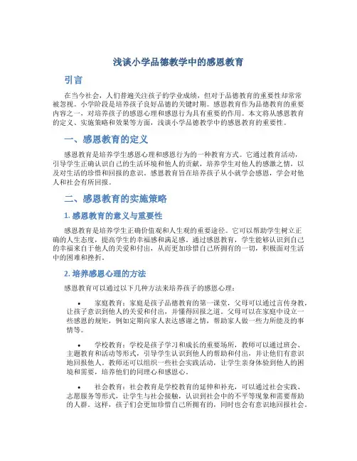 浅谈小学品德教学中的感恩教育