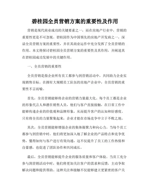 碧桂园全员营销方案的重要性及作用