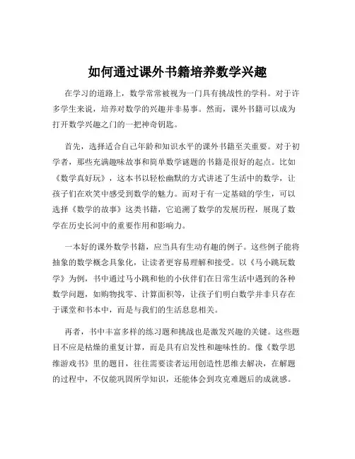 如何通过课外书籍培养数学兴趣