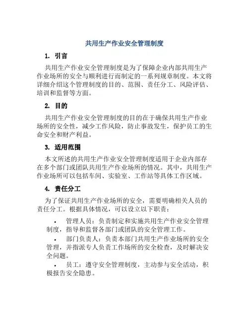 共用生产作业安全管理制度