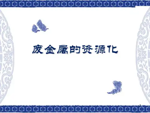 废金属的回收利用ppt课件