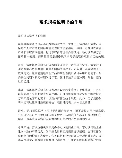 需求规格说明书的作用