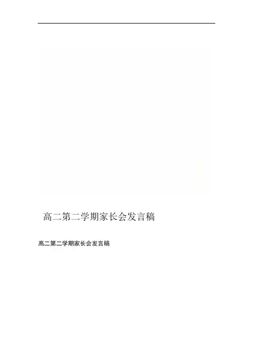 高二第二学期家长会发言稿