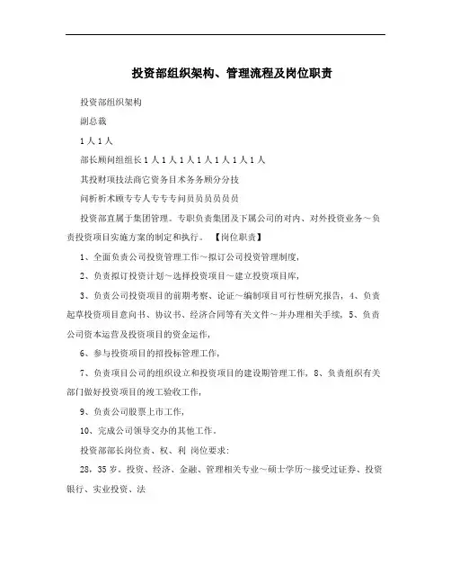 投资部组织架构、管理流程及岗位职责