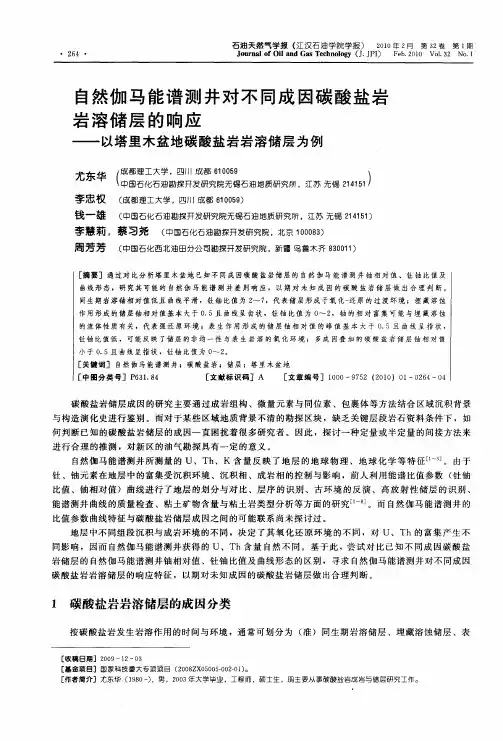 自然伽马能谱测井对不同成因碳酸盐岩岩溶储层的响应——以塔里木盆地碳酸盐岩岩溶储层为例