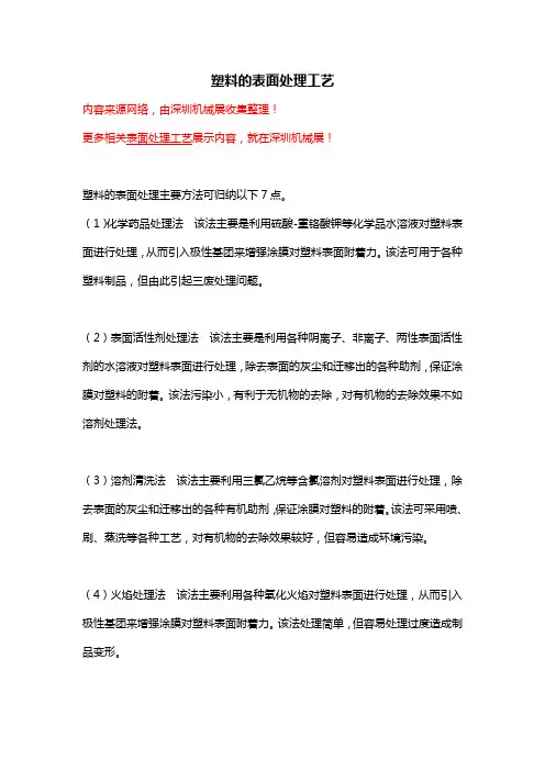 塑料的表面处理工艺【详解】
