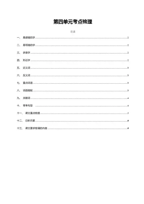 部编版四年级语文上册第四单元考点梳理