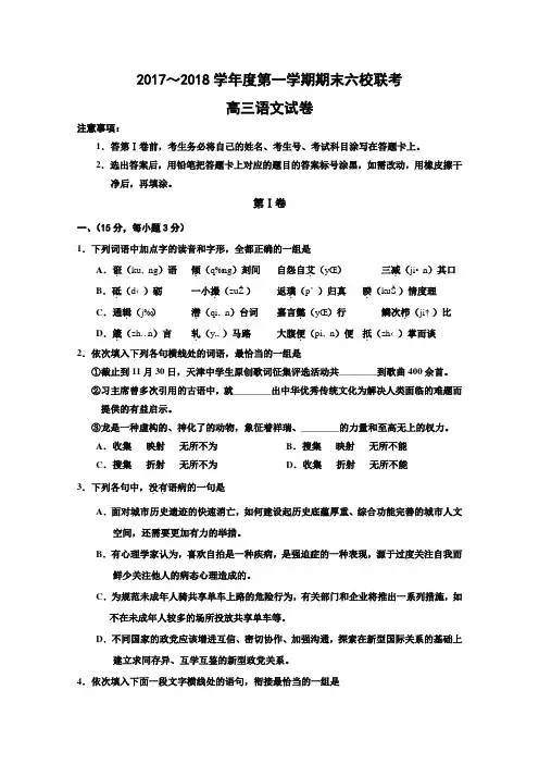 天津市六校(静海一中、杨村一中、宝坻一中等)2018届高三上学期期末联考语文试题