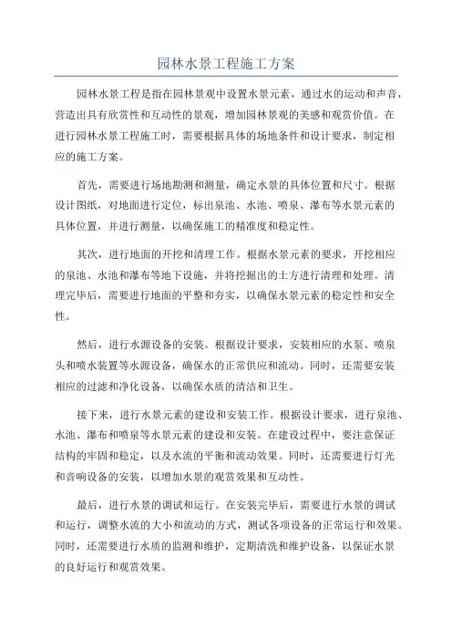 园林水景工程施工方案
