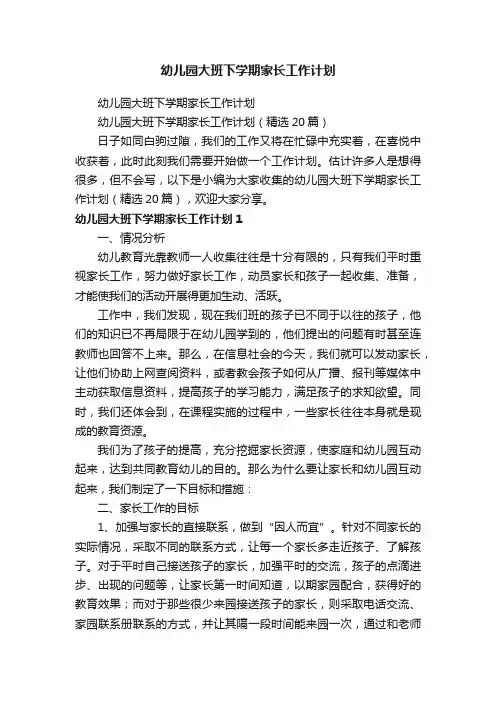 幼儿园大班下学期家长工作计划（精选20篇）