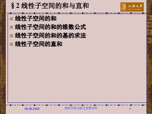线性子空间的和与直和