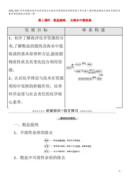 高中化学专题3从海水中获得的化学物质第3单元第1课时粗盐提纯从海水中提取溴教学案苏教版第一册