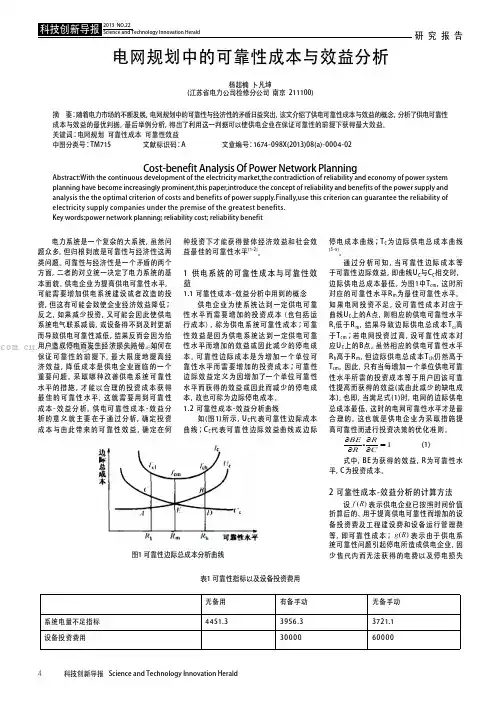 电网规划中的可靠性成本与效益分析