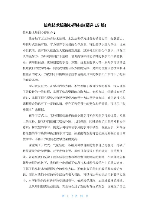 信息技术培训心得体会(精选15篇)