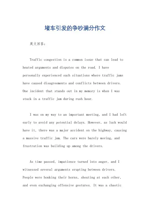 堵车引发的争吵满分作文