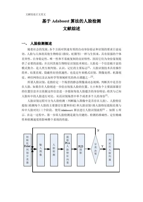 文献综述 基于Adaboost算法的人脸检测