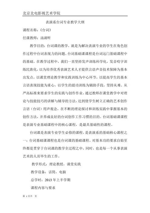 北京北电台词教学大纲